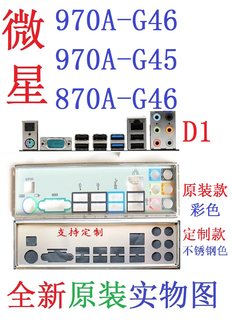 D1 全新原装 微星970A-G46 G45 870A-G46 主板挡板 实物图 非订做