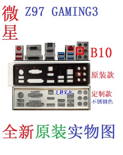 B10全新原装/定制微星 Z97 GAMING 3 主板挡板 原配挡片 实物图