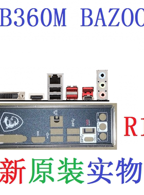 R14 全新原装/定制微星B360M BAZOOKA主板挡板 订做挡片 实物图