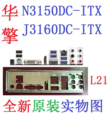 L21全新原装华擎J3160DC N3150DC-ITX主板挡板配挡片实物图非订做