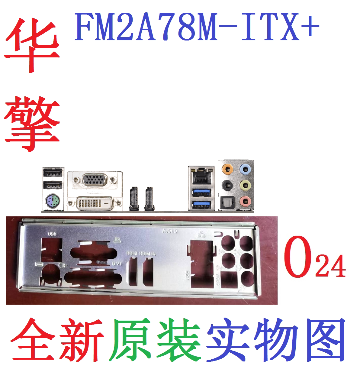 O24 全新原装华擎FM2A78M-ITX+ 主板挡板 原配挡片 实物图 非订制
