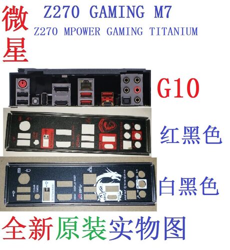 G10全新原装/定制微星Z270 MPOWER GAMING TITANIUM主板挡板 实图
