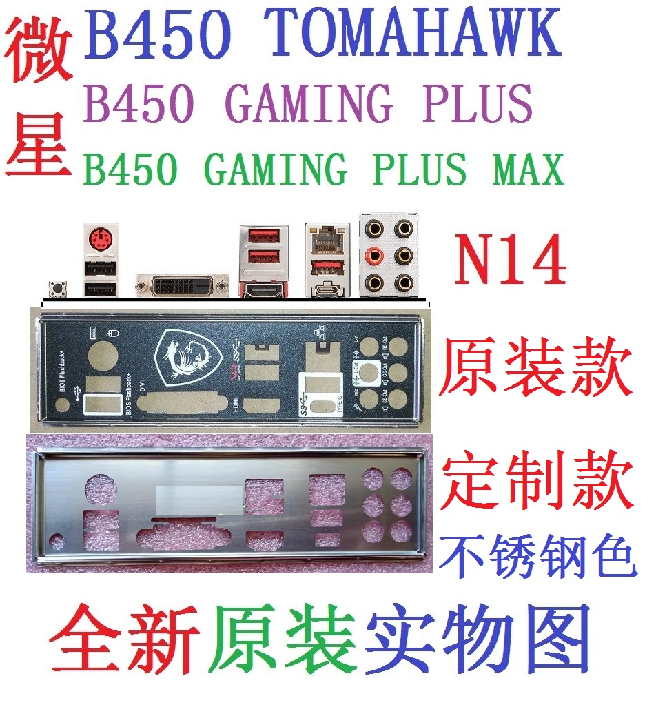 N14 全新原装/定制 微星 B450 TOMAHAWK GAMING PLUS MAX主板挡板