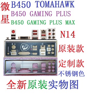 N14 全新原装/定制 微星 B450 TOMAHAWK GAMING PLUS MAX主板挡板