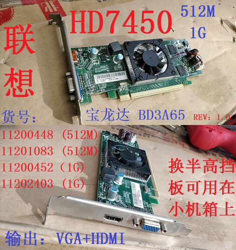 联想BD3A65原装HD6450显卡HD7450