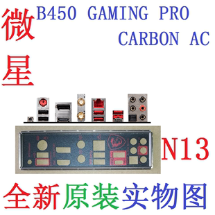 CARBON 非订做 AC主板挡板 GAMING PRO 微星B450 实图 N13全新原装