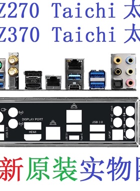 U8 全新原装订做 华擎Z270太极 Z370 Taichi 太极主板挡板 实物图