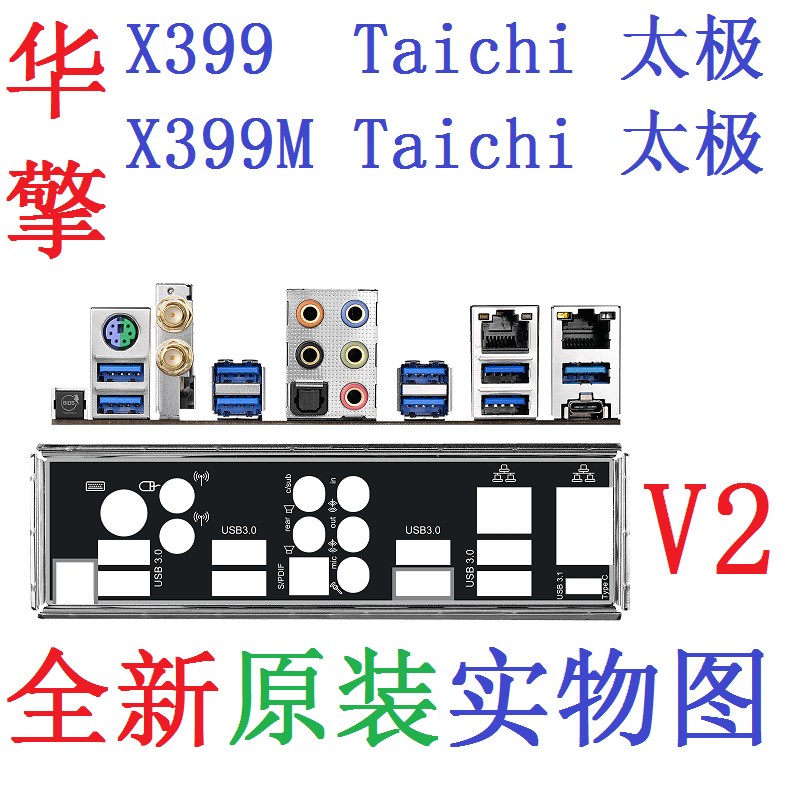 V2全新原装华擎X399 Taichi X399M太极主板挡板实物图非订做