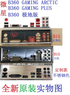 GAMING B15全新原装 PRO极地版 ARCTIC主板挡板实图 定制微星B360