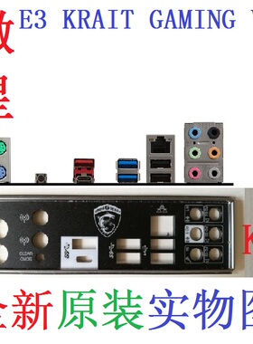 K5 全新原装微星E3 KRAIT GAMING V5主板挡板 原配 实物图 非订做
