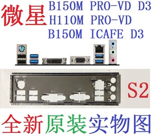S2 全新原装微星H110M B150M H170M PRO-VD D3 ICAFE MS-7996挡板