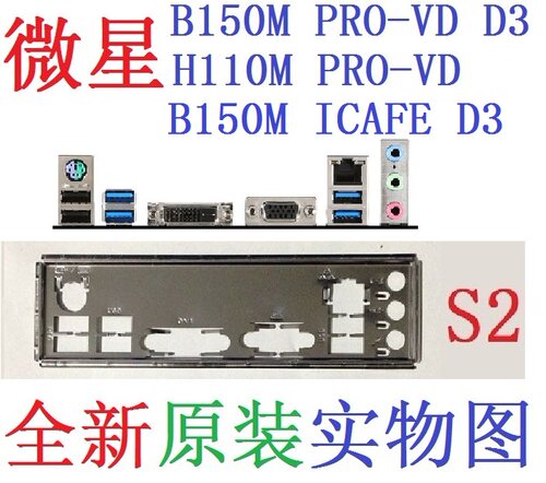S2 全新原装微星H110M B150M H170M PRO-VD D3 ICAFE MS-7996挡板