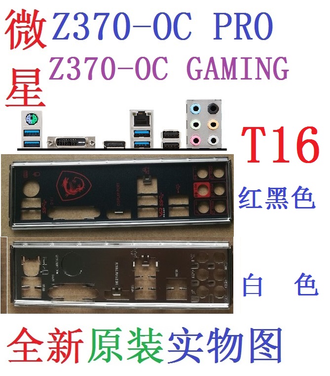 T16全新原装微星 Z370 OC PRO GAMING主板挡板原配挡片实物图