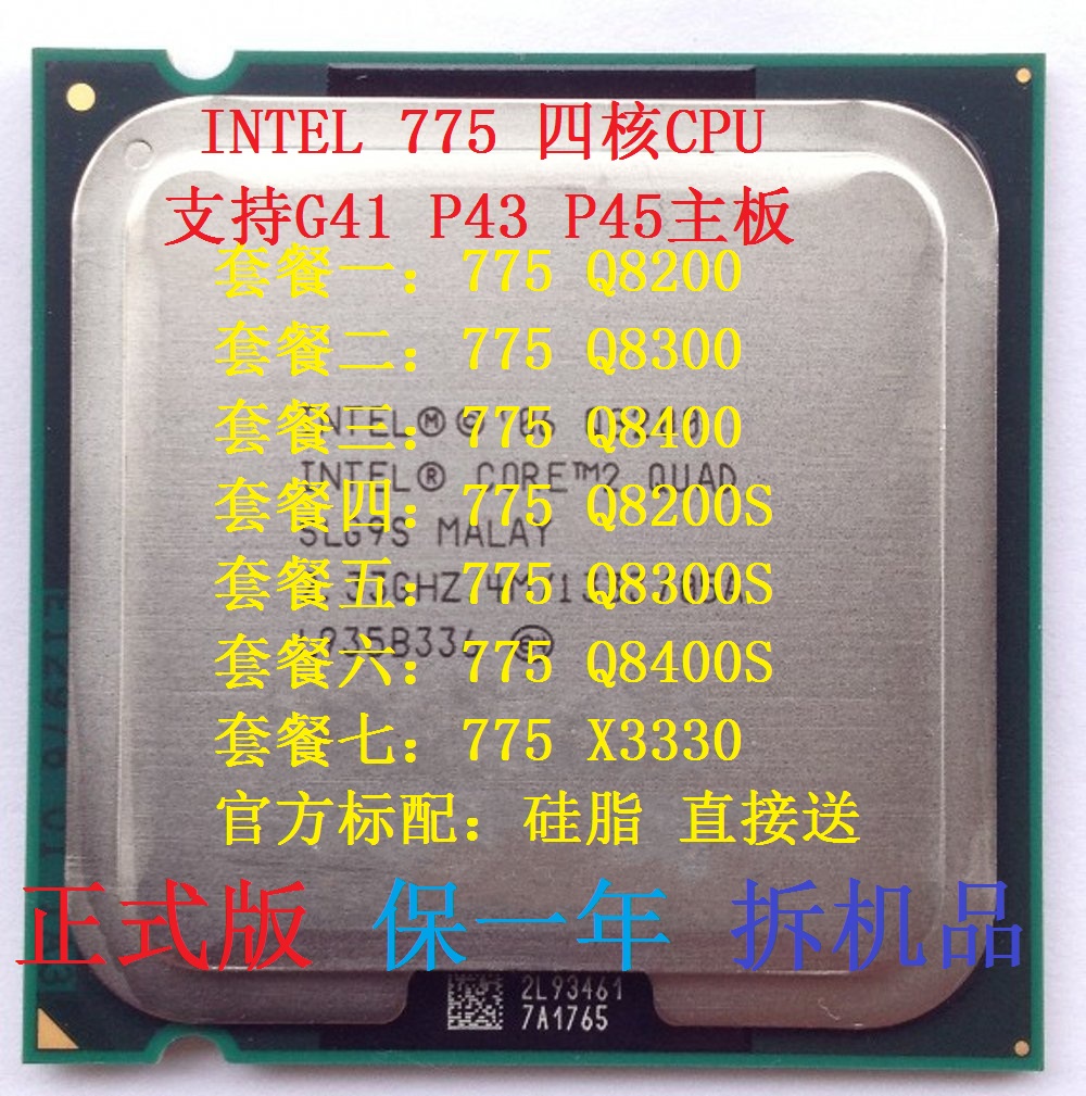 拆機Intel Q8200 Q8300 Q8400 Q8400S E8400 X3330 775 四核CPU