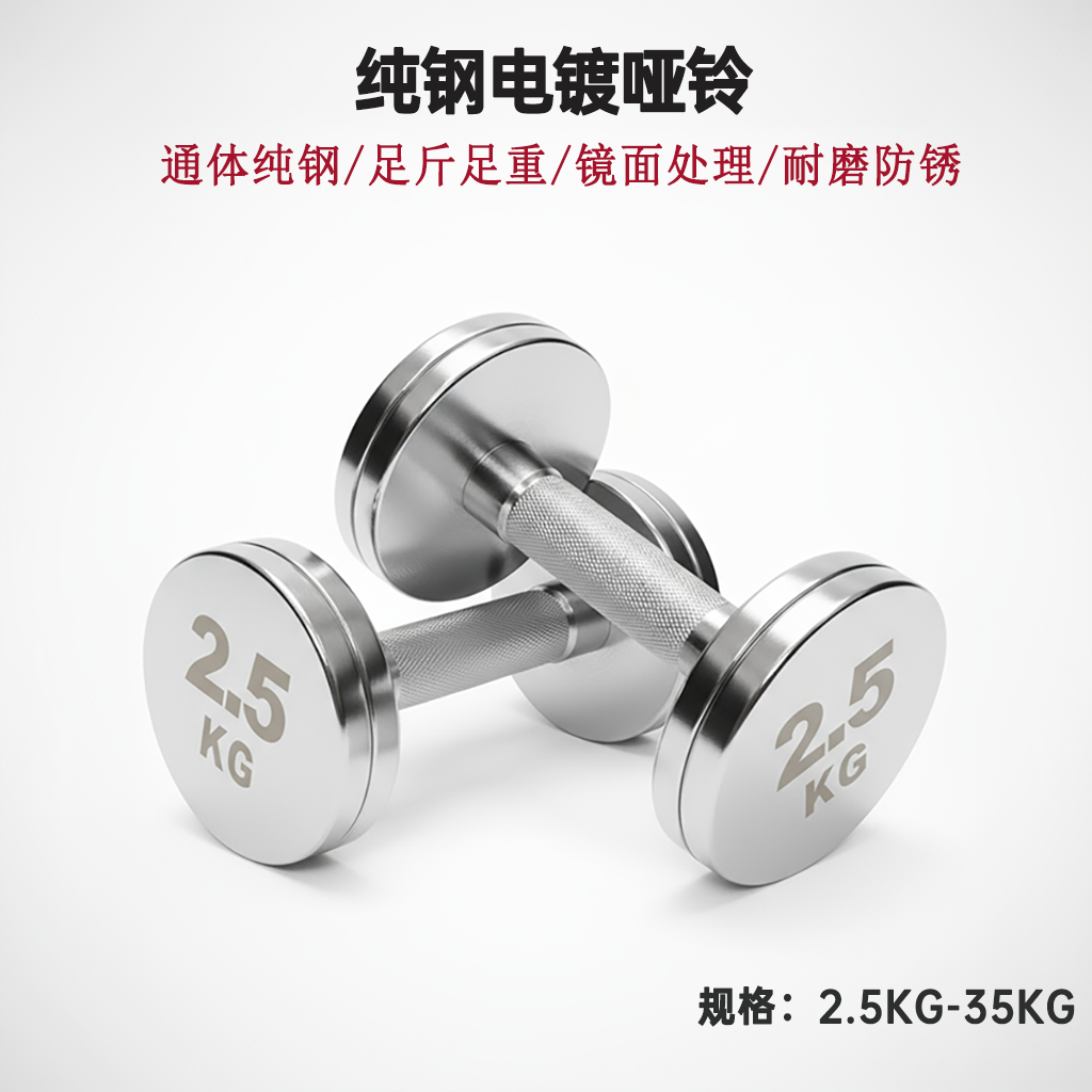 纯钢电镀哑铃居家健身器材通体纯钢足斤足重镜面处理耐磨防锈