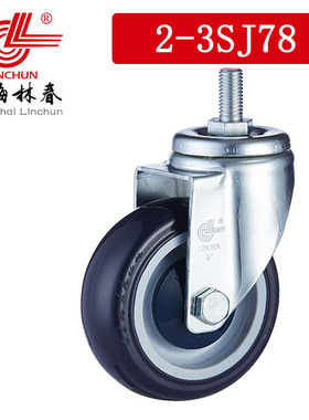 林春2系3寸圆弧蓝色PU丝杆万向轮单个承载190斤静音脚轮2-3SJ78