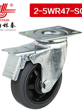 林春2系列5寸中型灰色高弹人造胶刹车万向轮工业脚轮2-5WR47-SC1