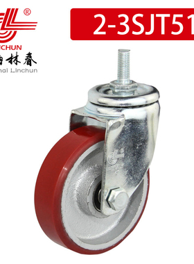 林春2系3寸中型铁芯红色PU丝杆万向轮承重110KG工业脚轮2-3SJT51