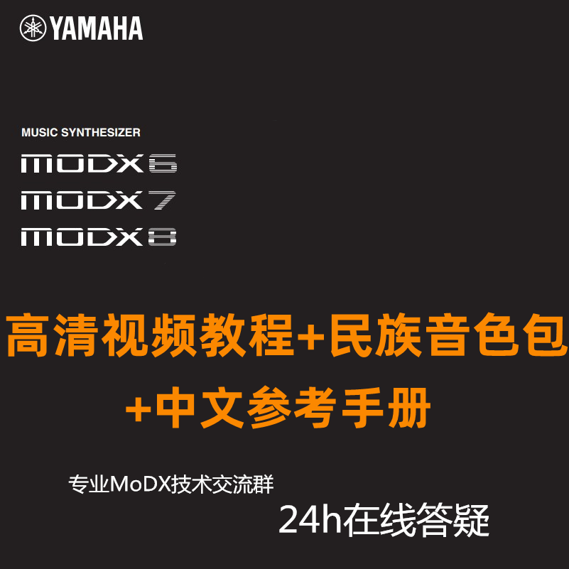 雅马哈modx8电子合成器中文