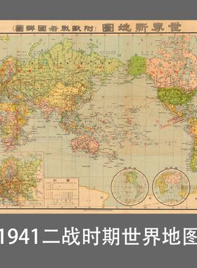 复古1941年版二战时期世界地图装饰画海报墙贴画路线图怀旧可定制