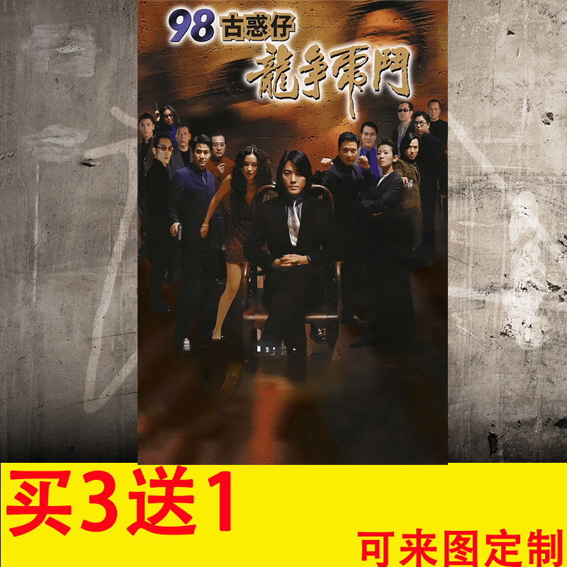 古惑仔港星电影海报墙贴画陈小春郑伊健陈浩南山鸡贴纸学生可定制