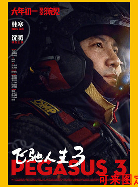 飞驰人生3海报电影墙贴画超大学生宿舍贴纸墙纸高清周边房间定制
