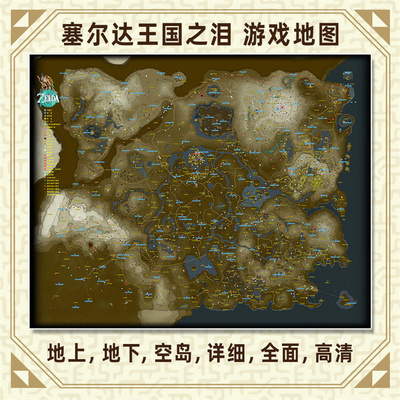 塞尔达传说王国之泪地图海报中文地名呀哈鸟望台神庙超大幅墙贴画