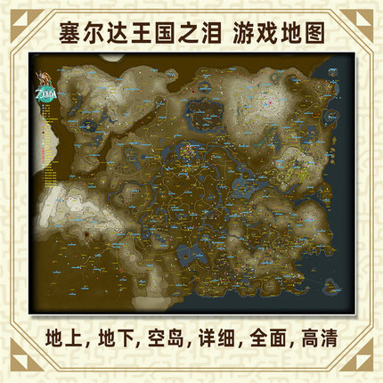 塞尔达传说王国之泪地图海报中文地名呀哈鸟望台神庙超大幅墙贴画