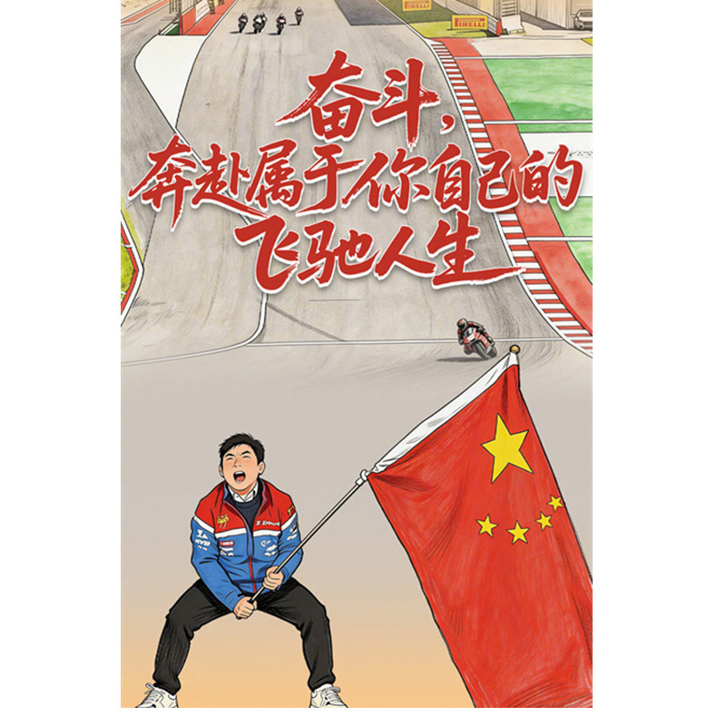 张雪53号机车夺冠金海报飞驰人生赛车摩托车宿舍背景墙贴画纸定制