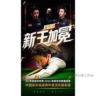 吴宜泽2026年斯诺克世锦赛夺冠海报台球背景墙贴画超大贴纸定制