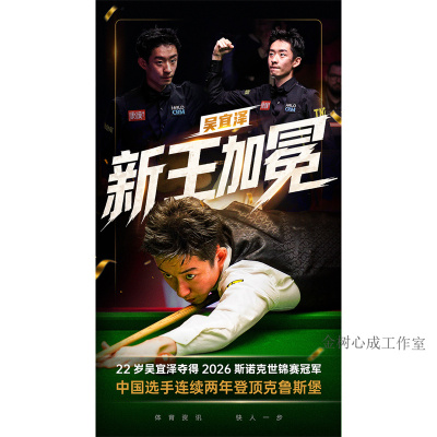 吴宜泽2026年斯诺克世锦赛夺冠海报台球背景墙贴画超大贴纸定制