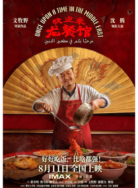 欢迎来龙餐馆海报沈腾蒋奇明墙贴画装饰挂画框周边背景墙贴纸定制