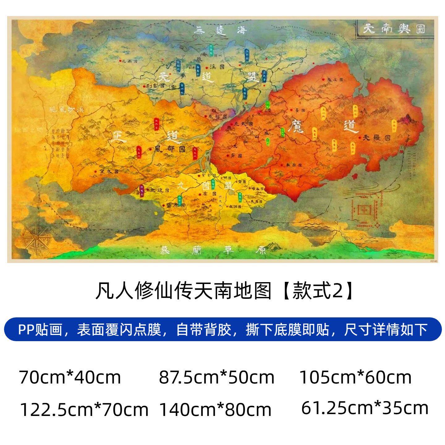 凡人修仙传天南地图海报周边韩立历练人界篇 古茗联名地图墙贴画图片