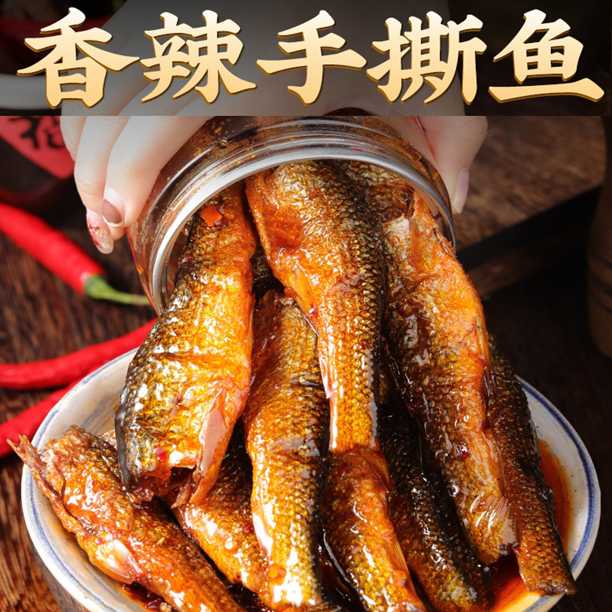 香辣手撕鱼湖南特产即食小鱼干酱鱼解馋零食小吃熏鱼下饭菜下酒菜