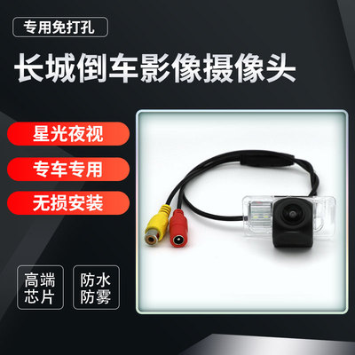 适用长城凌傲嘉誉V80 C20R酷熊专用高清倒车影像摄影头后视摄像头
