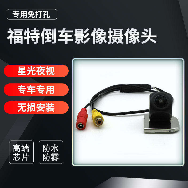 适用于福特翼博翼虎锐界嘉年华专用高清倒车影像摄影头后视摄像头
