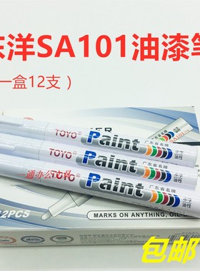 包邮东洋SA101白色油漆笔防水不掉色划伤补漆笔diy涂鸦漆油笔12支