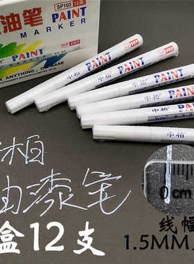 中柏103白色细字小头油漆笔不掉色细头防水记号涂鸦DIY补漆签到笔