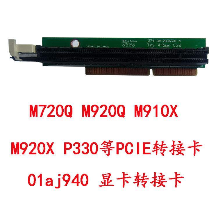 PCIE转接卡小机箱M720Q M920Q X P300显卡挡板转接01AJ940