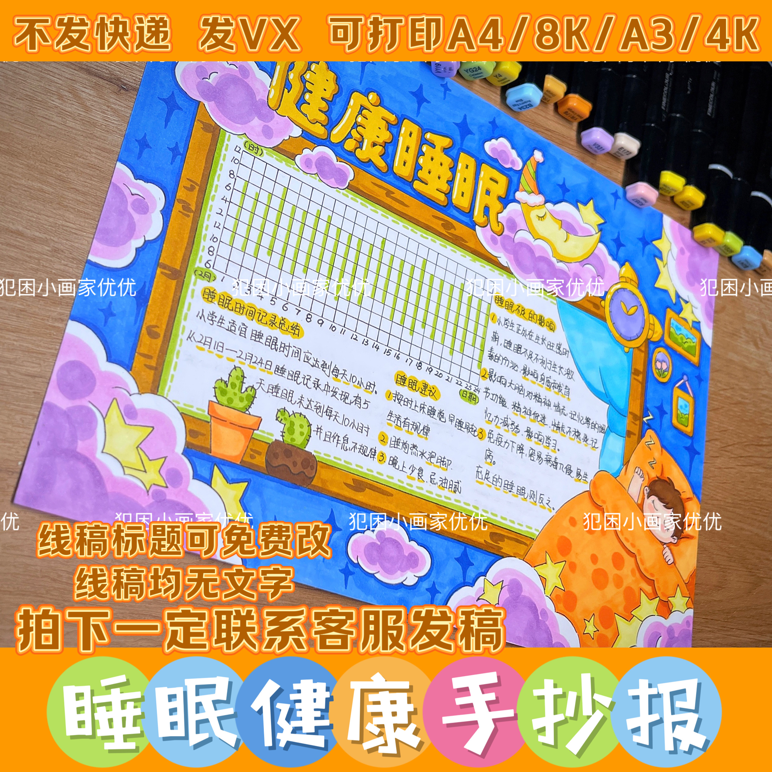 【睡眠健康手抄报】数学手抄报科学睡眠睡眠记录统计电子线稿模版