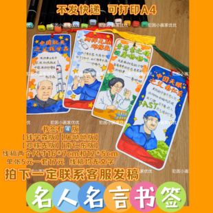 【名人名言书签】南仁东钱学森屠呦呦电子线稿打印涂色不支持彩打