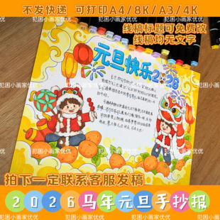 【元旦节手抄报】2026马年新年手抄报电子线稿打印涂色不支持彩打