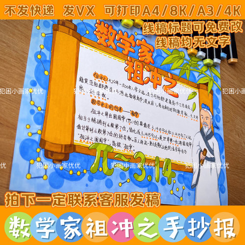 【数学家祖冲之手抄报】数学家的故事手抄报模版电子线稿打印涂色