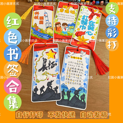【红色书签合集】长征 红领巾 科技 普通话电子线稿模版支持彩打