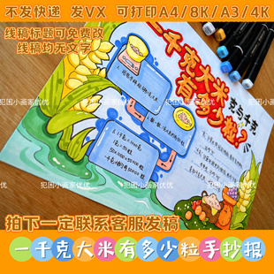 【一千克大米有多少粒手抄报】电子线稿模版 克与千克 趣味数学