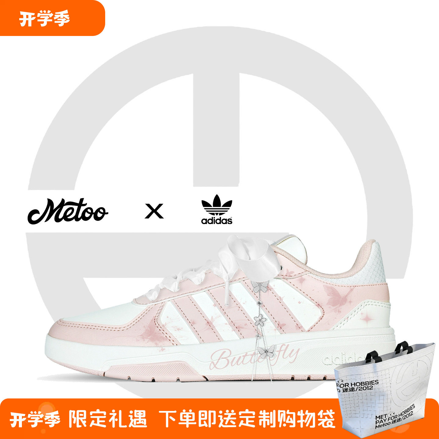 迷途定制球鞋 Adidas Courtbeat 梦蝶之恋少女心爆棚白粉低帮板鞋