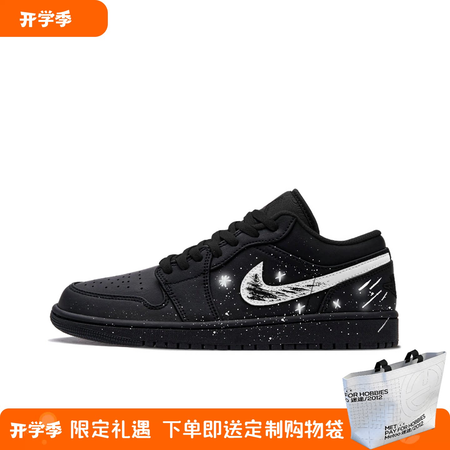 迷途定制球鞋 Air Jordan 1 Low暗夜流星雨黑夜星空低帮AJ1篮球鞋