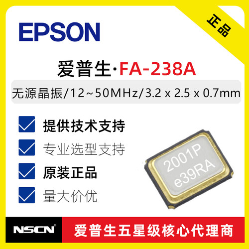 爱普生FA-238A20MHz±15ppm