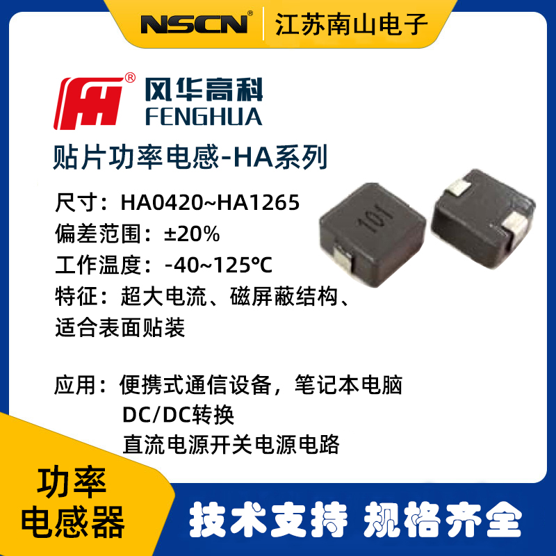 风华 HA0530-1R0MTA00 一体成型功率电感-40~125℃超大电流 每k