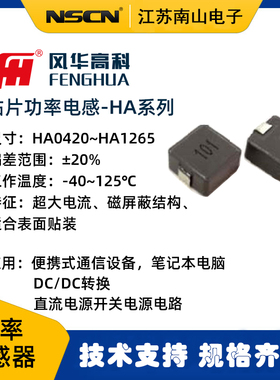 风华HA1050-8R2MTH00一体成型功率电感器-40~125℃超大电流 每k
